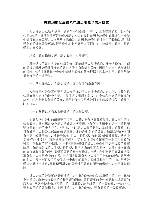 教育均衡发展在八年级历史教学应用研究