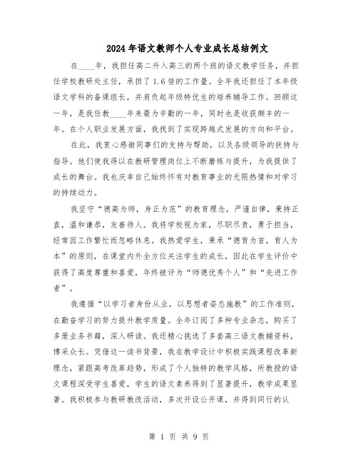 2024年语文教师个人专业成长总结例文（六篇）