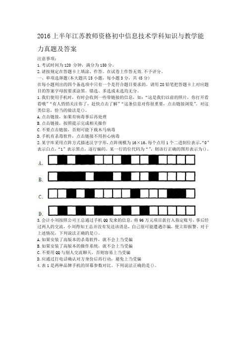 2016上半年江苏教师资格初中信息技术学科知识与教学能力真题及答案