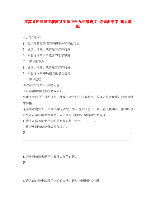 江苏省连云港市灌南县实验中学九年级语文 诗词曲学案(无答案) 新人教版