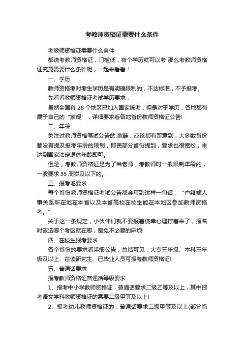 考教师资格证需要什么条件