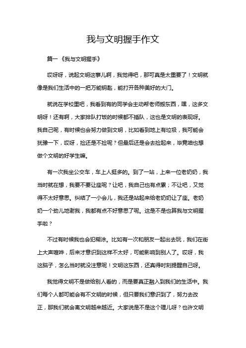 我与文明握手作文