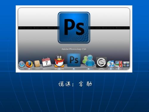 Photoshop说课课件