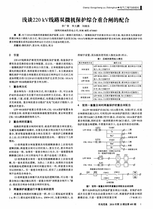 浅谈220 kV线路双微机保护综合重合闸的配合