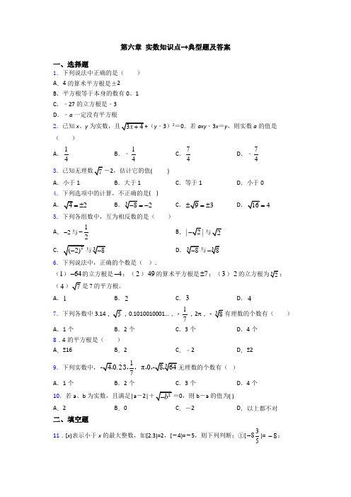 第六章 实数知识点-+典型题及答案