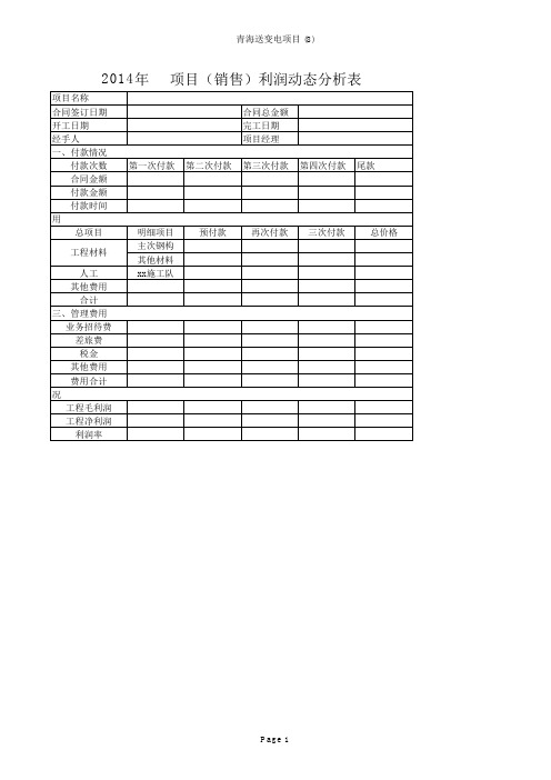 施工企业 项目利润表