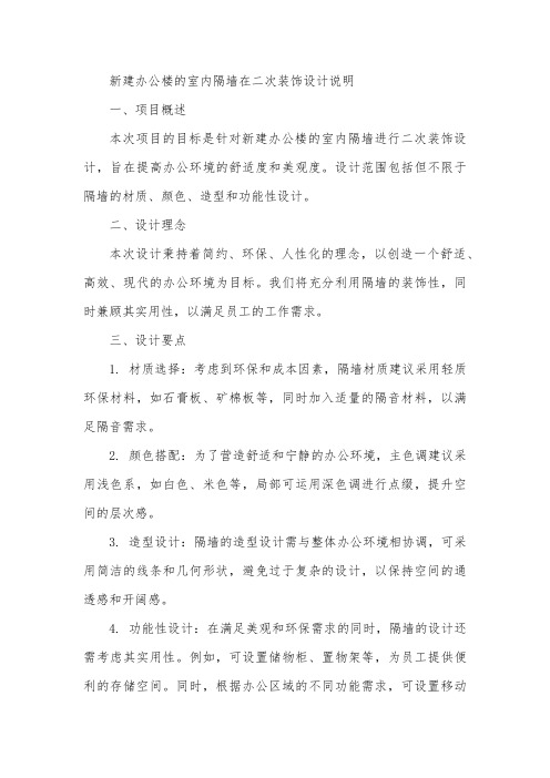 关于新建办公楼的室内隔墙在二次装饰设计的说明