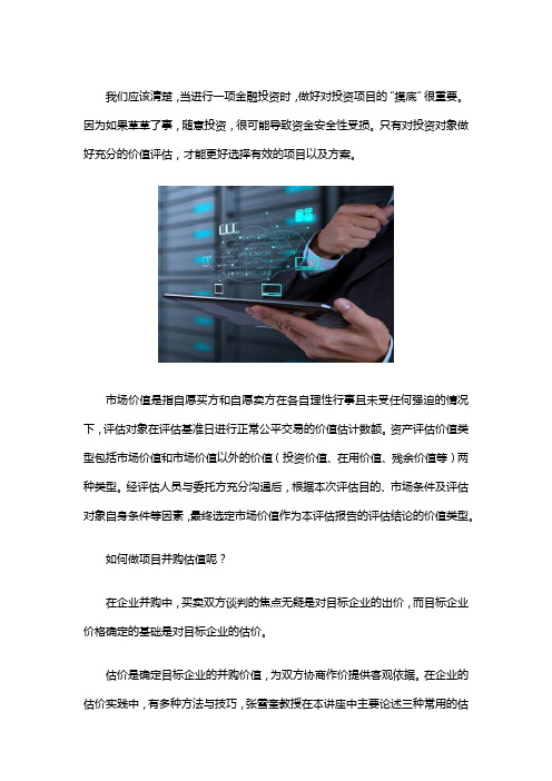 项目并购估值及未来收益
