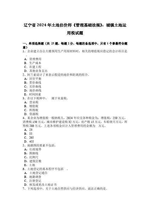 辽宁省2024年土地估价师《管理基础法规》：城镇土地使用税试题