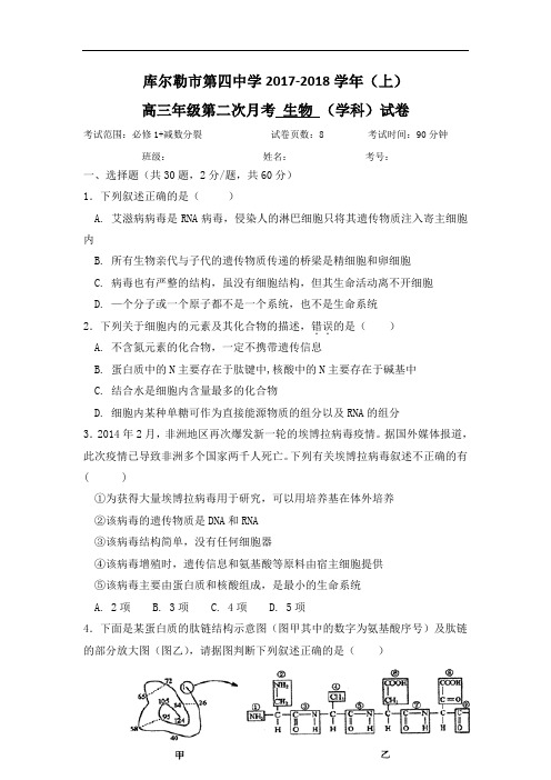 新疆库尔勒市第四中学2018届高三第二次月考生物试题 Word版含答案