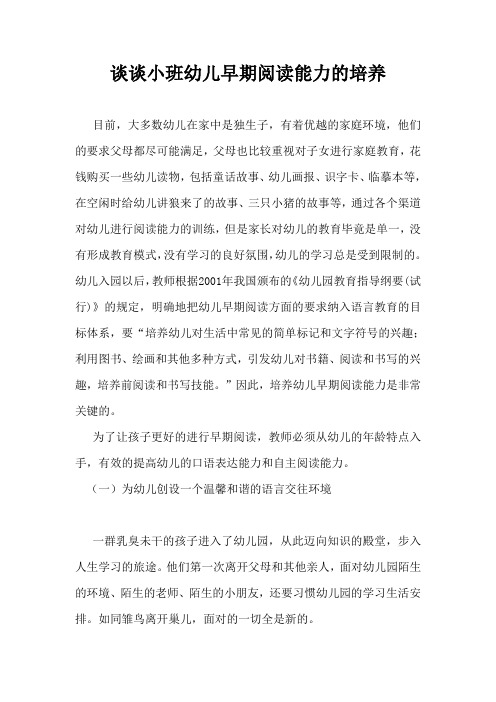 谈谈小班幼儿早期阅读能力的培养