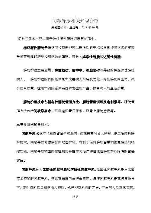 间歇导尿相关知识介绍