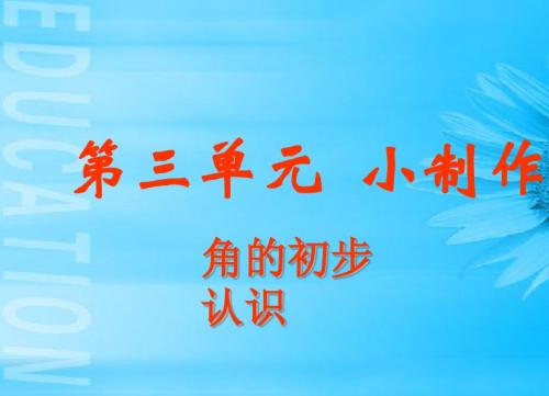 2019最新青岛版数学二年级上册第三单元《小制作 角的初步认识》课件1