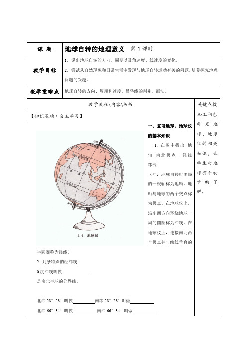 地球自转的地理意义 教案