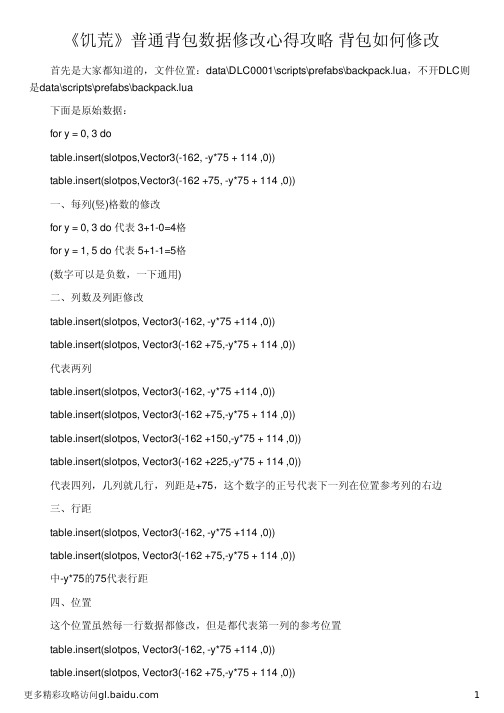 《饥荒》普通背包数据修改心得攻略 背包如何修改