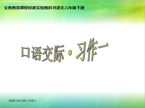 六年级语文下册口语交际·习作一精选教学PPT课件