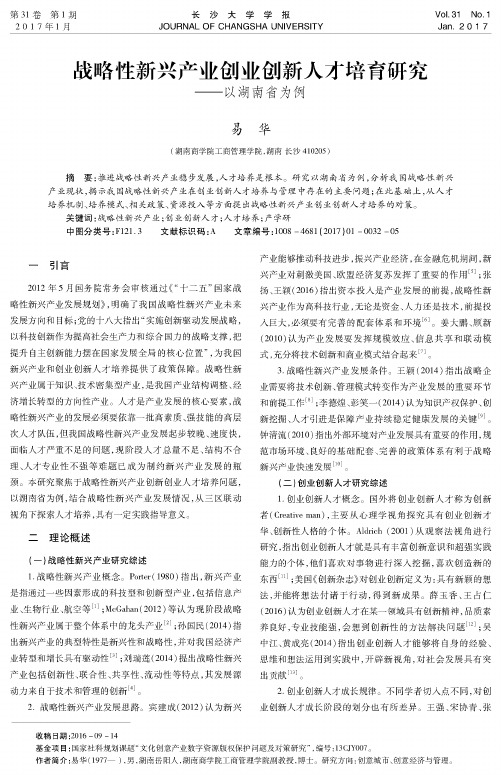 战略性新兴产业创业创新人才培育研究——以湖南省为例