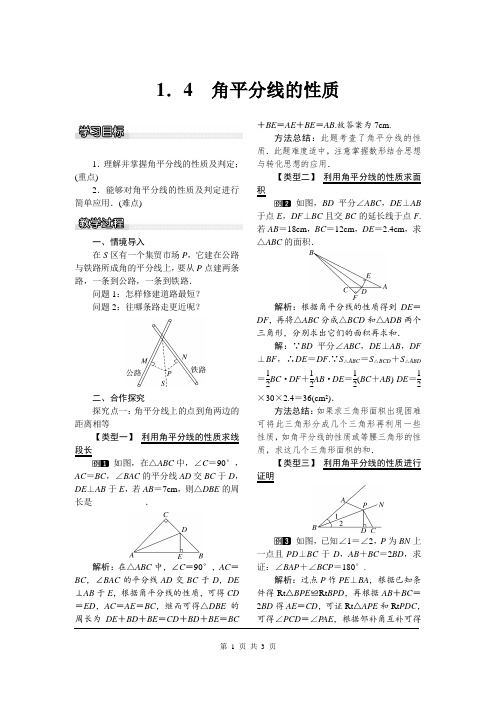 《角平分线的性质》教案 湘教版