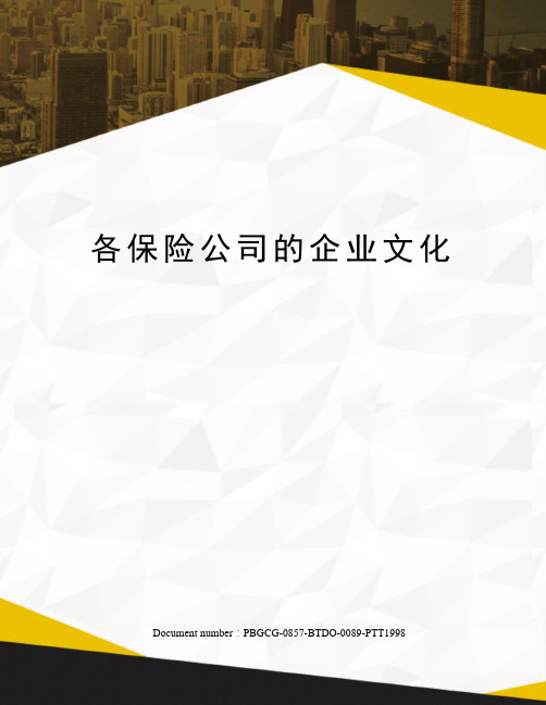 各保险公司的企业文化