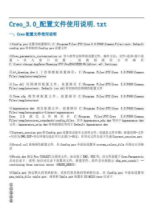 Creo_30_配置文件使用说明汇总