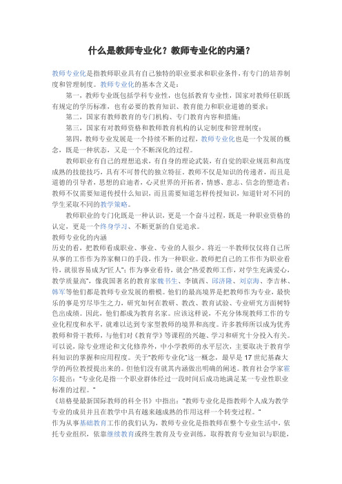 什么是教师专业化及内涵