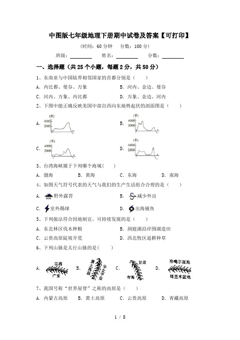 中图版七年级地理下册期中试卷及答案【可打印】