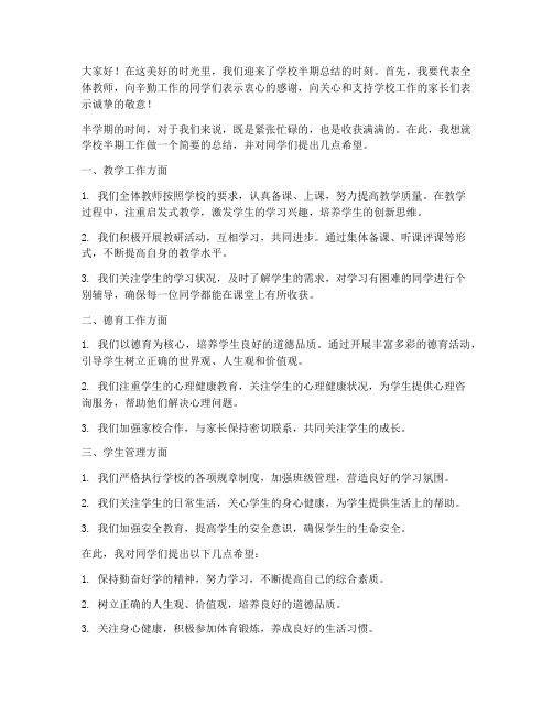 学校半期总结教师发言稿