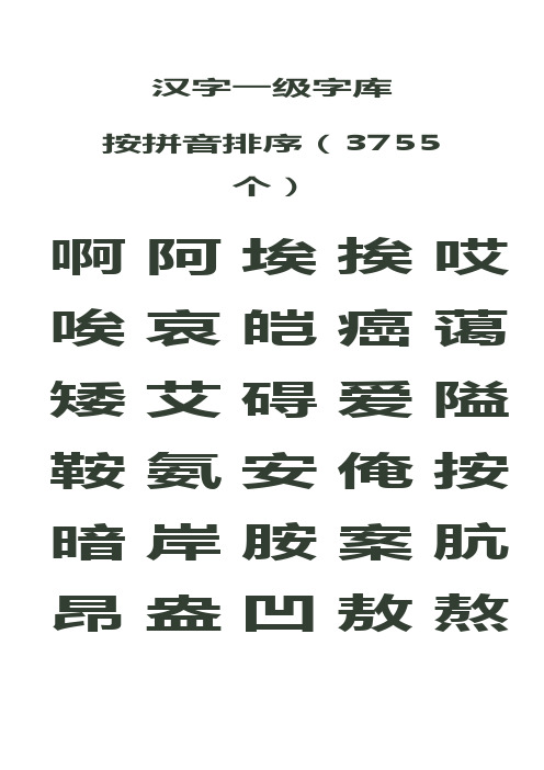 汉字一级字库