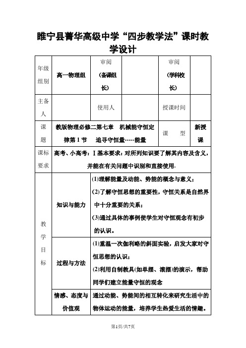 江苏省徐州市睢宁县菁华高级中学“四步教学法”教案：人教版物理必修二第七章第一节 追寻守恒量--能量