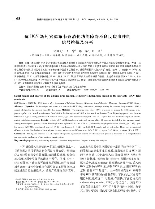 抗HCV新药索磷布韦致消化功能障碍不良反应事件的信号挖掘及分析 寇国先