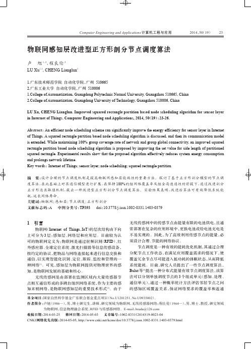 物联网感知层改进型正方形剖分节点调度算法