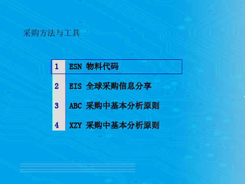 采购方法与采购工具(ppt 15页)