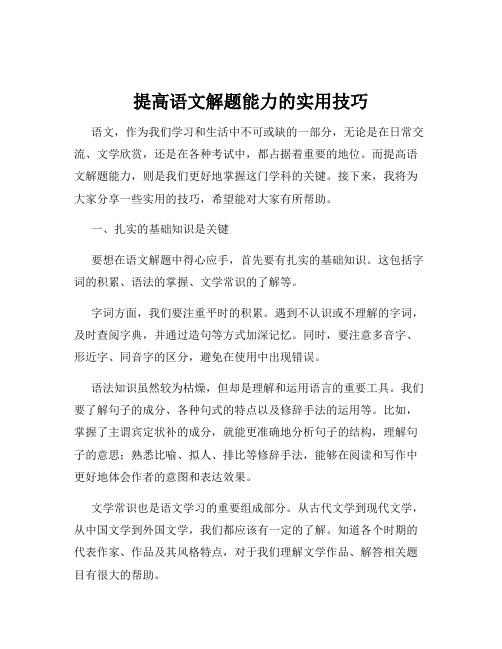 提高语文解题能力的实用技巧