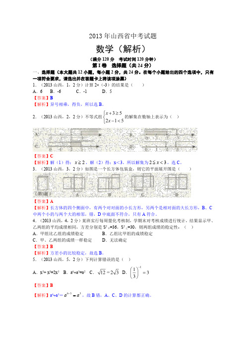 数学：中考2013年各地数学试题解析(山西、厦门)