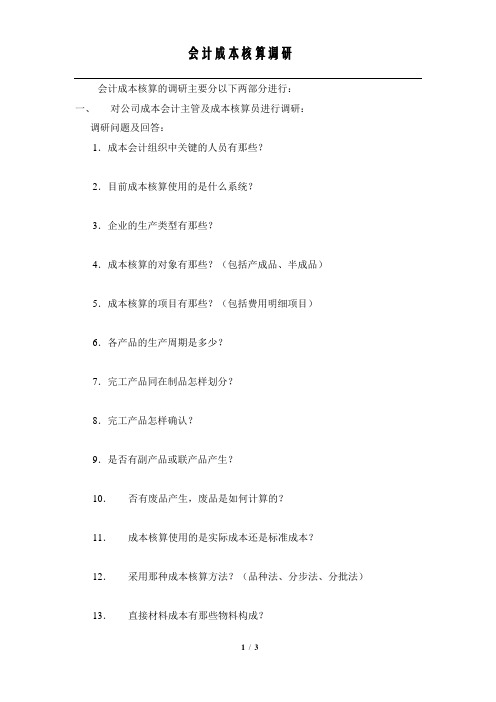 会计成本核算业务调研