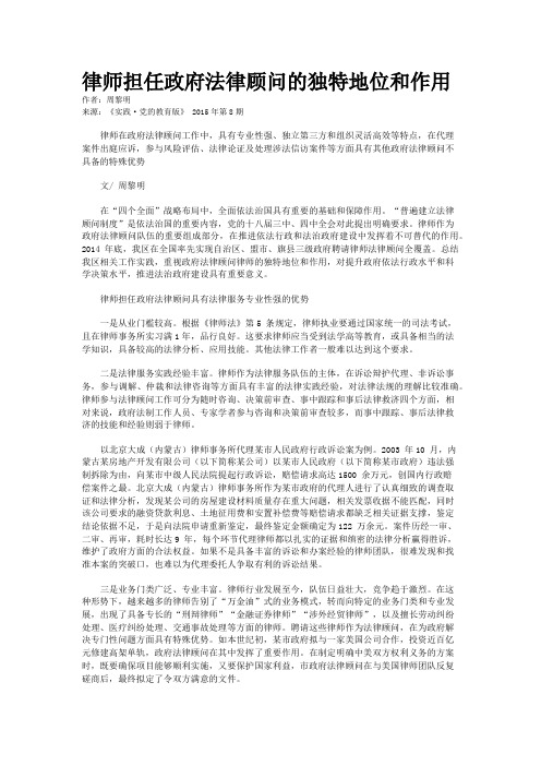 律师担任政府法律顾问的独特地位和作用