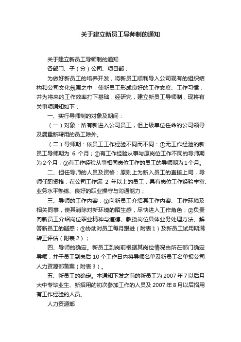 关于建立新员工导师制的通知