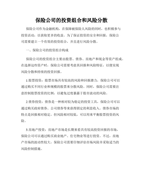 保险公司的投资组合和风险分散