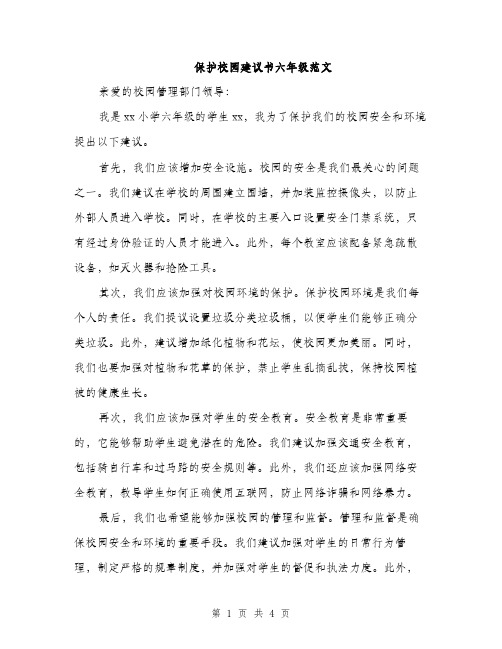 保护校园建议书六年级范文（二篇）