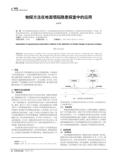 物探方法在地面塌陷隐患探查中的应用