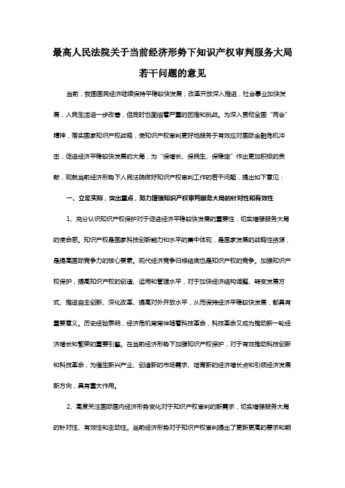 最高人民法院关于当前经济形势下知识产权审判服务大局若干问题的意见