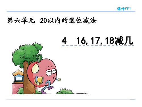 一年级数学上6.4 16,17,18减几精选教学PPT课件