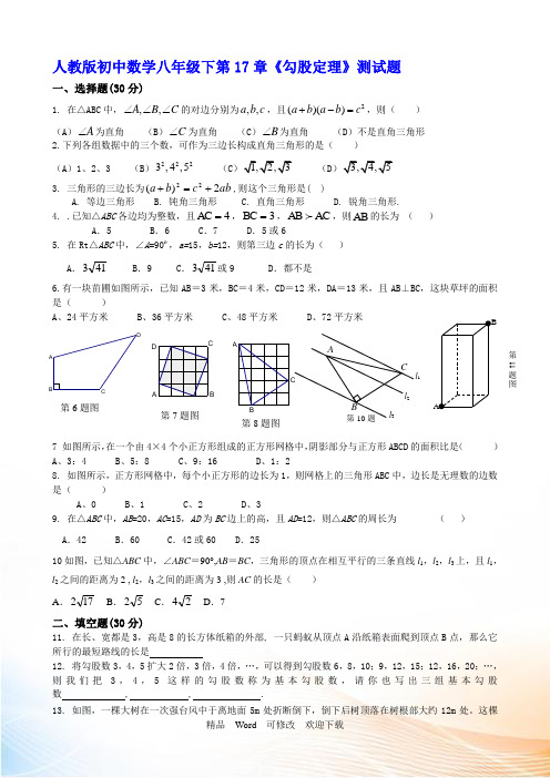 人教版初中数学八年级下册第17章《勾股定理》测试题