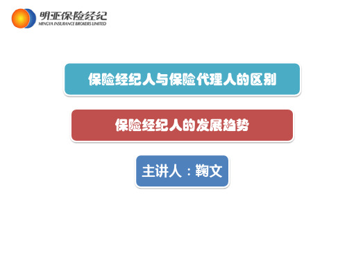 保险经纪人与代理人的区别