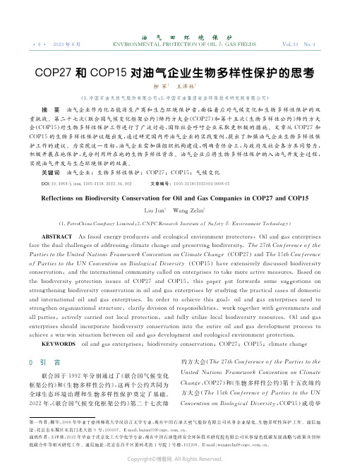 COP27_和COP15_对油气企业生物多样性保护的思考