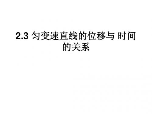 高一物理匀变速直线运动的位移与时间的关系2(2019新)