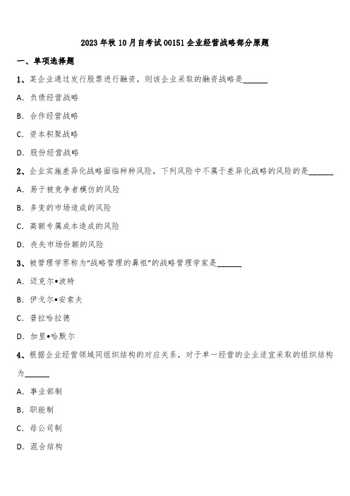 2023年秋10月自考试00151企业经营战略部分原题含解析