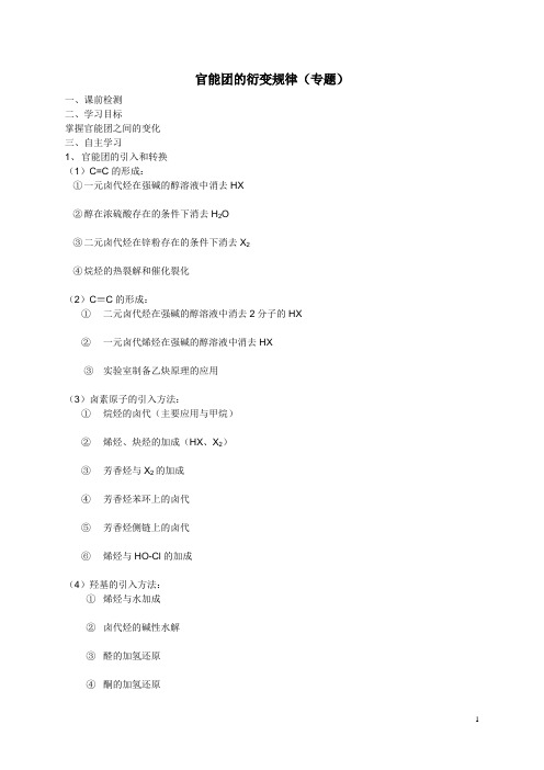 高中有机化学官能团的衍变规律
