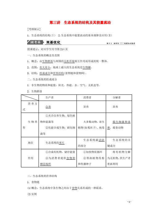 高考生物一轮复习第九单元生物与环境第三讲生态系统的结构及其能量流动学案新人教版