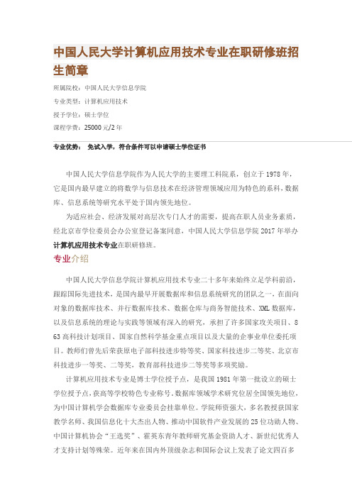 中国人民大学计算机应用技术专业在职研修班招生简章